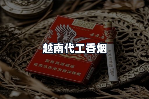 越南代工香烟